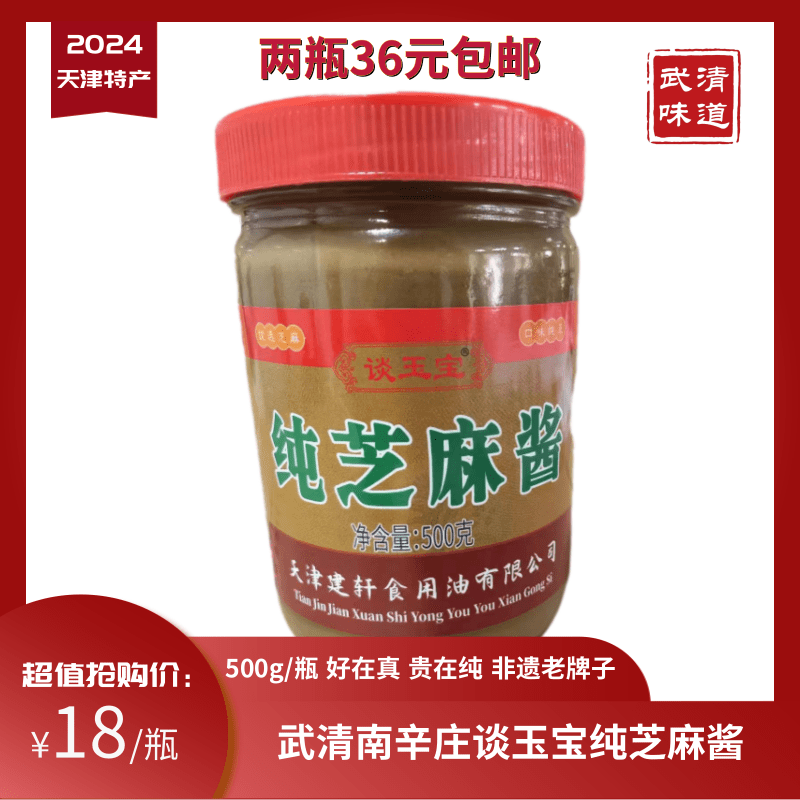 天津特产2瓶包邮南辛庄谈玉宝香油麻酱石磨芝麻酱500g偏远地区不包邮