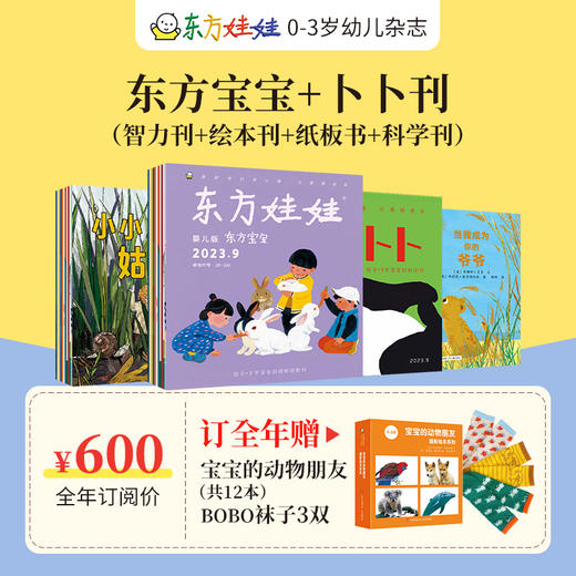预售东方娃娃杂志全年订阅周期2024.1-12月（电商） 商品图2