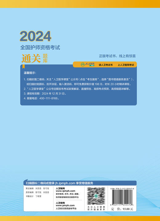 正版 2024全国护师资格考试通关题库 刘本胜 人卫版护考2024护理学师初级职称资格考试用书习题集 人民卫生出版社9787117336413 商品图4