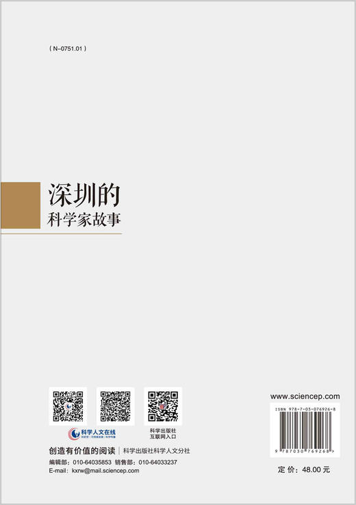 深圳的科学家故事 商品图1