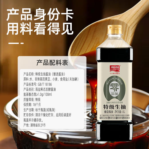 测评优品-加加酱油 特级生抽 原料简单 无碘盐 没有添加防腐剂、甜味剂、味精 自然发酵 氨基酸态氮优于国标 商品图1