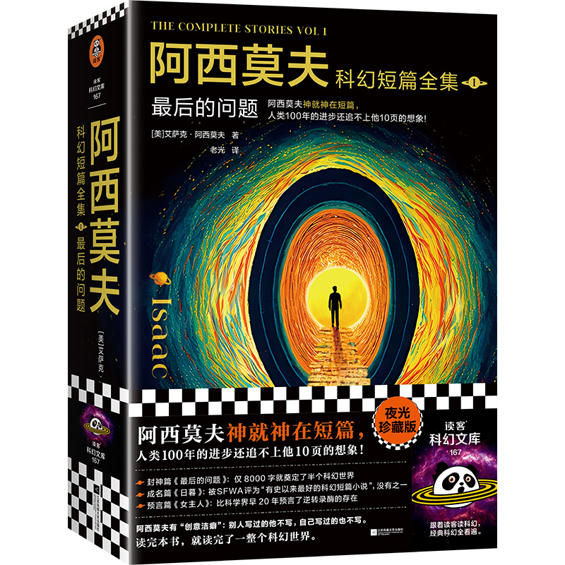 阿西莫夫科幻短篇全集1：zui后的问题（全2册）