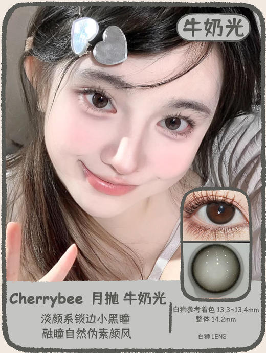 Cherrybee旗下 |  吉利丁&牛奶光  14.2mm白狮参考着色中大直径 |月抛 商品图6