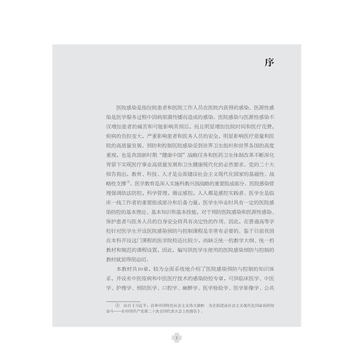 医院感染预防与控制/浙江省普通高校新形态教材/吴建浓/干铁儿/浙江大学出版社 商品图1