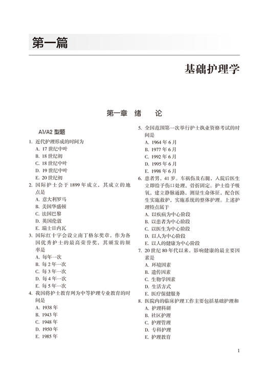 正版 2024全国护师资格考试通关题库 刘本胜 人卫版护考2024护理学师初级职称资格考试用书习题集 人民卫生出版社9787117336413 商品图3