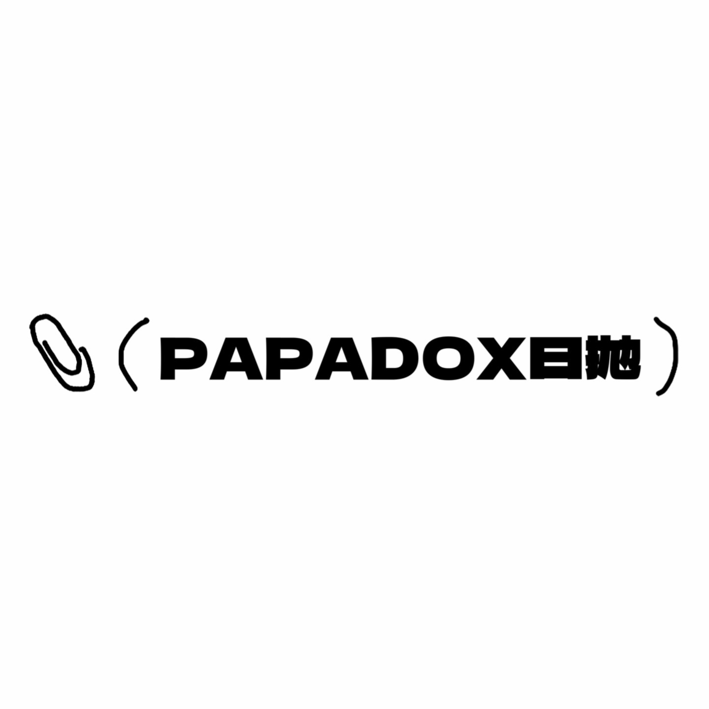 PAPADOX日抛活动·0-800度(无525/575)·来古冰川&光影皮革&萤火蜜蜡&面包物语&蛋香可颂&草莓裙&炼乳咖啡&费列罗&黑绷带&爆汁粉柚&牛奶卷&话梅气泡&黑胶唱片&晴天娃娃 等