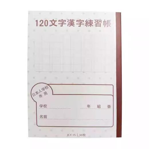 本子（日本人学校专用）-120文字 商品图0