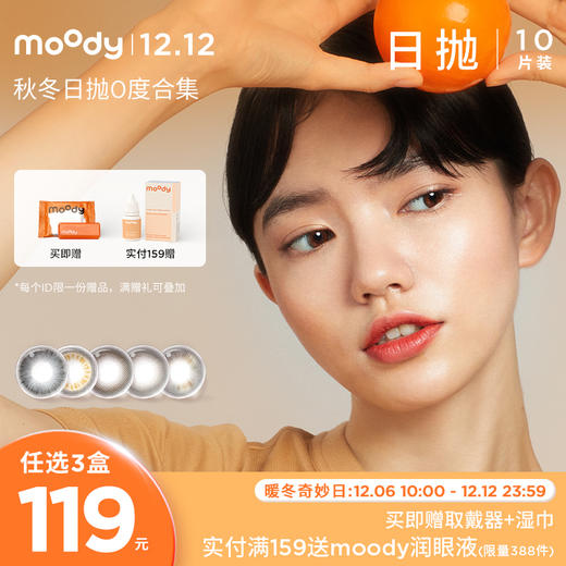 【119元任选3盒】moody日抛0度合集 秋冬日抛合集 商品图0