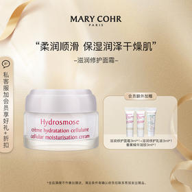 【品牌直发】MARY COHR/玛莉格基质滋润修缮面霜春夏补水锁水缓解干纹长效保湿