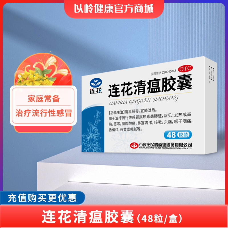 以岭连花清瘟胶囊  0.35g*48粒/盒