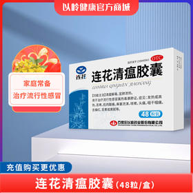 以岭连花清瘟胶囊  0.35g*48粒/盒