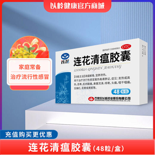 以岭连花清瘟胶囊  0.35g*48粒/盒 商品图0