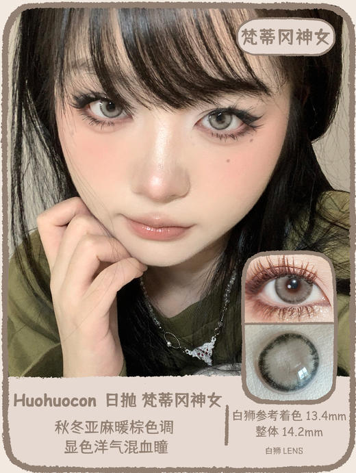 Huohuocon旗下 ·日抛·比佛利名媛&梵蒂冈神女｜14.2mm白狮参考着色中等直径 日抛 商品图8