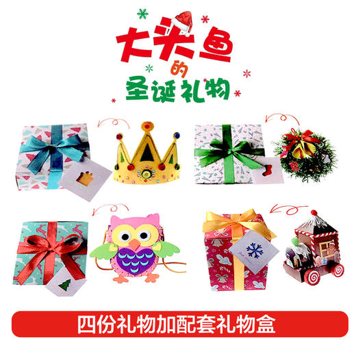 麦克米伦世纪绘本---大头鱼的圣诞礼盒（大头鱼的圣诞烦恼+7个圣诞手工材料包） 商品图4