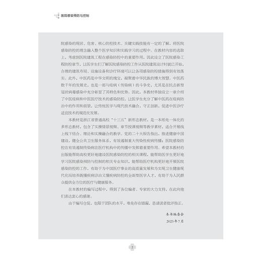 医院感染预防与控制/浙江省普通高校新形态教材/吴建浓/干铁儿/浙江大学出版社 商品图4