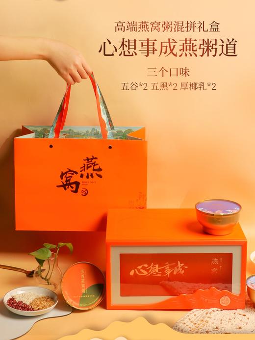 高端燕窝粥五谷厚椰乳五黑燕麦牛奶0添加福利商务见父母师长礼盒 【心想事成】燕窝粥六碗（三种口味）礼盒装 商品图0