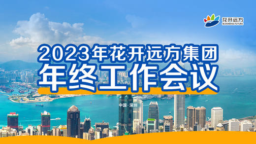 2023年花开远方集团年终工作会议 商品图0