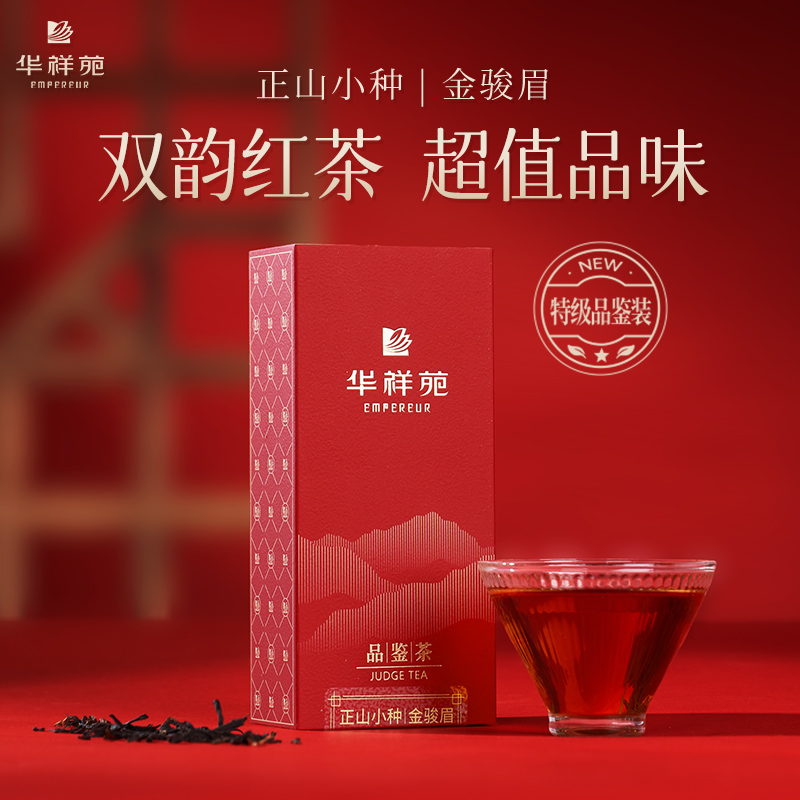 【积分福利】华祥庄园-正山小种品鉴茶*1包+金骏眉品鉴茶*1包（2包共10g）