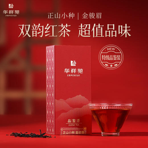【积分福利】华祥庄园-正山小种品鉴茶*1包+金骏眉品鉴茶*1包（2包共10g） 商品图0