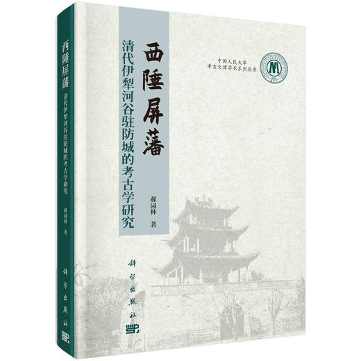 西陲屏藩——清代伊犁河谷驻防城的考古学研究 商品图0