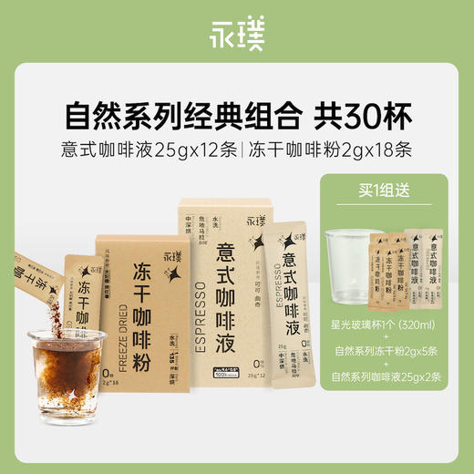 永璞 自然系列咖啡液+冻干粉组合装 加赠 试饮装+玻璃杯到手37杯（含加赠试饮装）[福利品] 商品图0