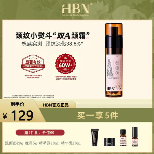 严选 | HBN双A醇视黄醇颈霜50g【赠：洗面奶20g+晚霜5g+精萃露10ml +精华乳10ml】 商品图0