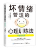 坏情绪管理的心理训练法 商品缩略图0