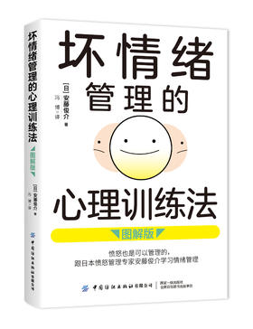 坏情绪管理的心理训练法