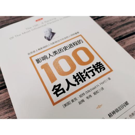 影响人类历史进程的100位世界名人排行榜 修订版文明历史畅销书籍 商品图3