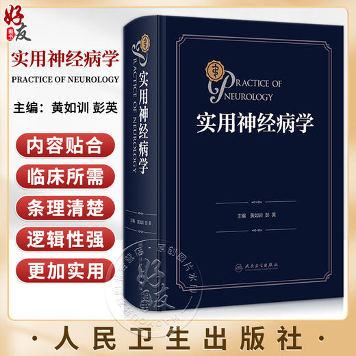 实用神经病学 黄如训 彭英 神经系统疾病临床基础辅助诊断检查原则程序 各疾病基本知识症状诊治预防 人民卫生出版社9787117353526 商品图0