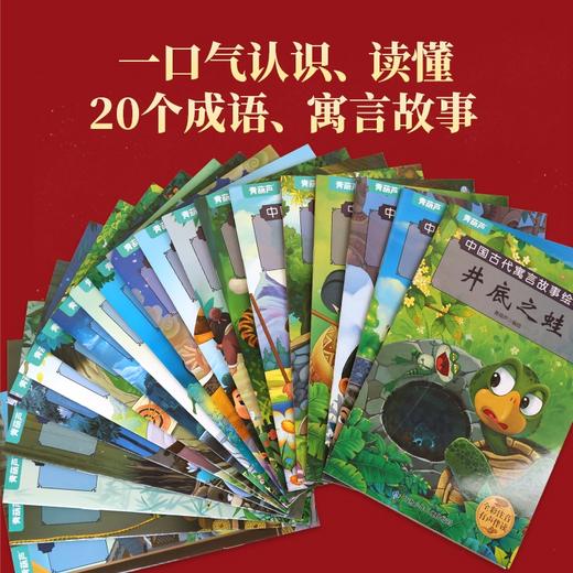 中国古代寓言故事绘本+中国成语故事绘本 全套20册 彩图注音版 3-8岁幼小衔接 小学一二年级课外阅读书 商品图2