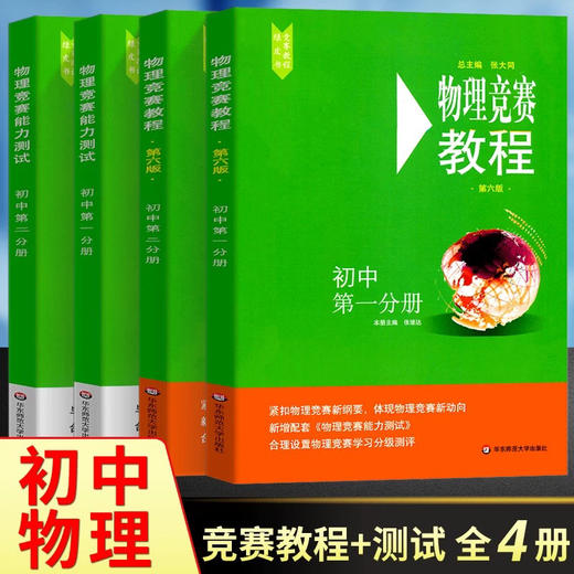 初中物理竞赛教程第二分册+物理竞赛能力测试第二分册初中第6版物理奥林匹克竞赛参考书实验方法基本理论例与试题讲解 商品图0
