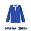 【中学生秋装】 深圳教育局 深圳校服中学男女生秋衣 普通款 商品缩略图1