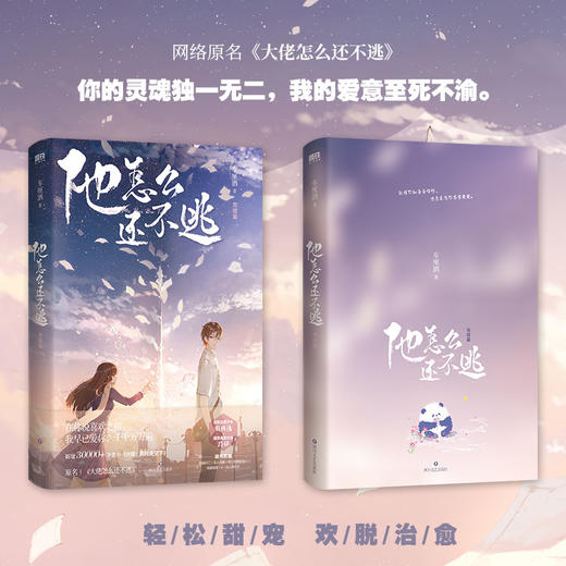 他怎么还不逃.完结篇（原名《大佬怎么还不逃》，新增3万+字超长番外） 商品图1