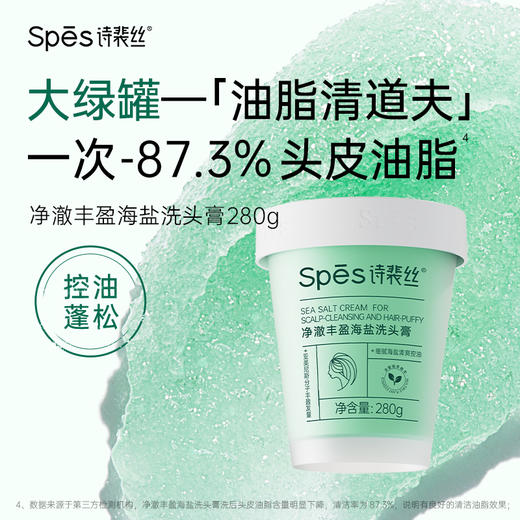 【经典洗头膏 净澈头皮】Spes诗裴丝净澈丰盈海盐洗头膏【好物分享】 商品图1