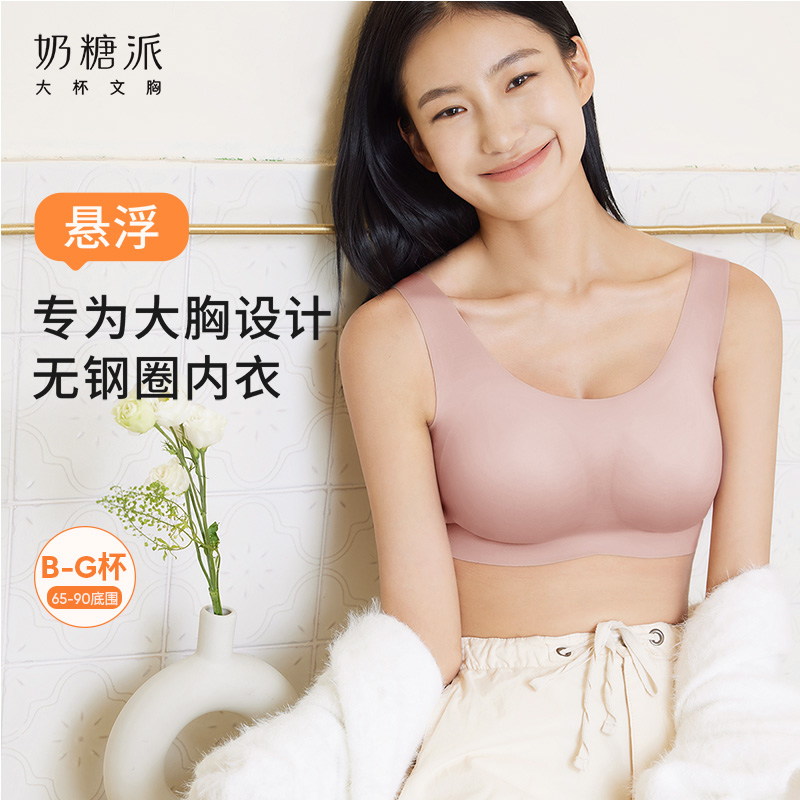奶糖派无痕软支撑背心背扣式悬浮系列大胸显小稳定承托居家内衣女