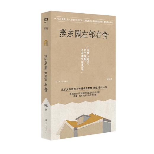 燕东园左邻右舍 徐泓 著  让挂上“历史建筑”标志牌的燕东园22栋小楼开口说话，讲述1926—1966年小楼里的住户与往事。 商品图0