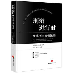 刑辩进行时：经典刑事案例选编 贵达律师事务所编著 朱山 康军主编 法律出版社