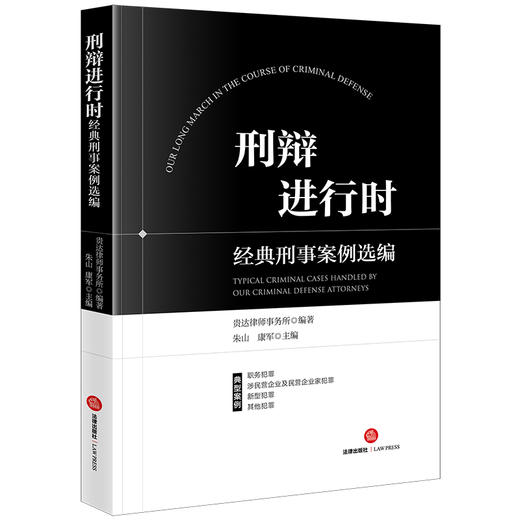 刑辩进行时：经典刑事案例选编 贵达律师事务所编著 朱山 康军主编 法律出版社 商品图0