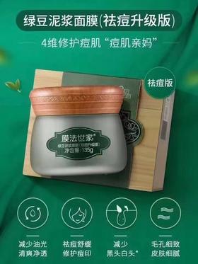 （特价）膜法世家绿豆清洁泥膜（经典版）效期20261021