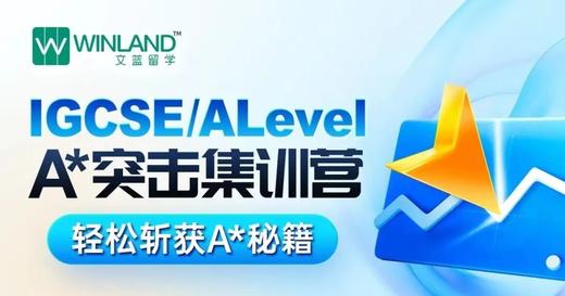 IGCSE/Alevel寒假A*突击集训营 商品图0