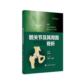 髋关节及其周围骨折