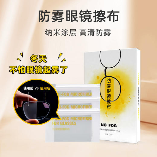 益生活防雾眼镜擦布，防雾黑科技！出门擦一遍，视野清晰一整天 商品图0