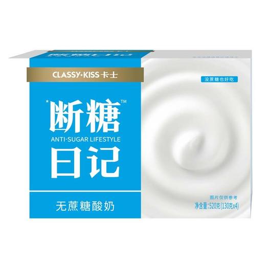 卡士断糖日记无蔗糖酸奶130g*4/组 商品图0