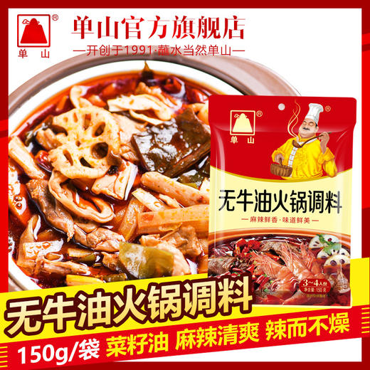 单山无牛油火锅底料 150g*3袋家用小包装 四川重庆特产麻辣烫串串香 商品图2