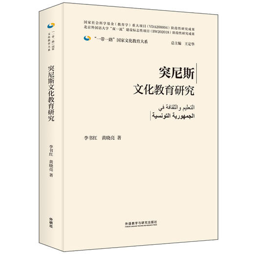 突尼斯文化教育研究(精装版)(“一带一路”国家文化教育大系) 商品图0