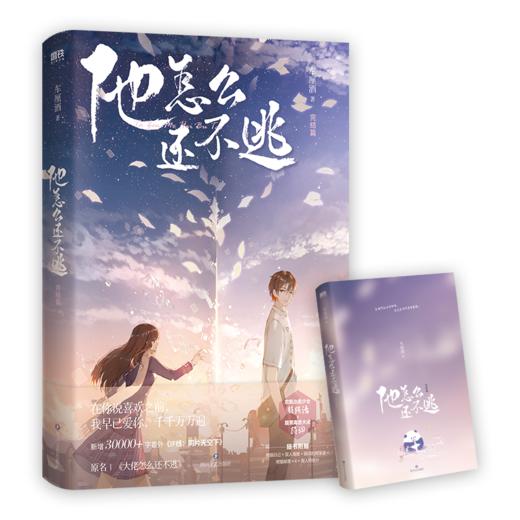 他怎么还不逃.完结篇（原名《大佬怎么还不逃》，新增3万+字超长番外） 商品图4