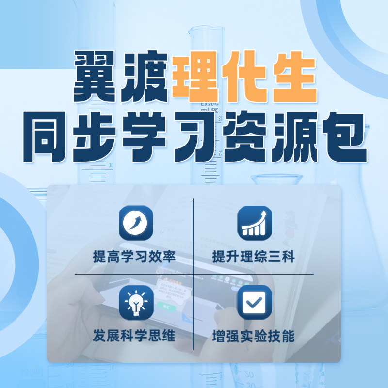 翼渡理化生学科同步学习资源包