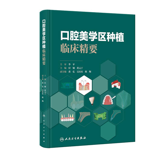 口腔美学区种植临床精要 付钢 黄元丁 美学区种植修复流程常用技术方法种植技术规范 临床病例图示 人民卫生出版社9787117355377 商品图1