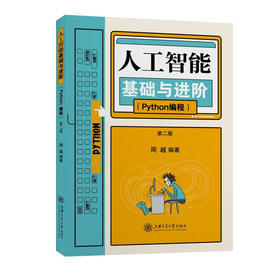 人工智能基础与进阶（Python编程）第二版